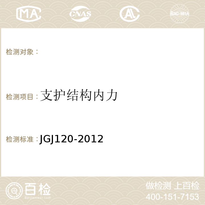 支护结构内力 建筑基坑支护技术规程 JGJ120-2012