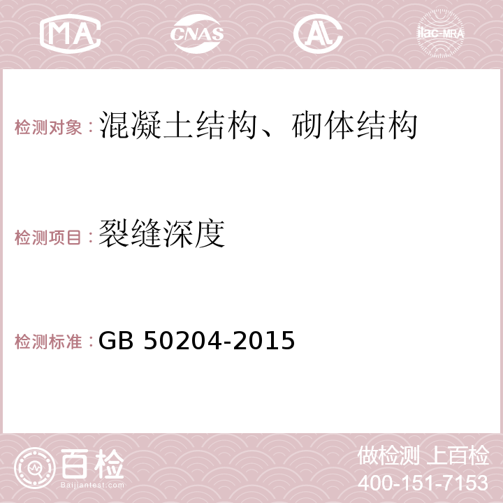 裂缝深度 混凝土结构工程施工质量验收规范 GB 50204-2015 附录B