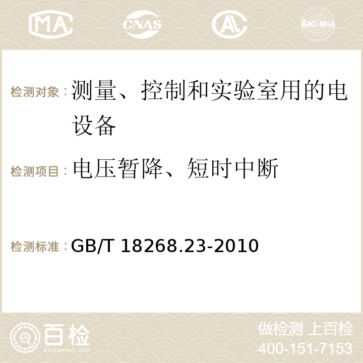 电压暂降、短时中断 测量、控制和实验室用的电设备 电磁兼容性要求 第23部分：特殊要求 带集成或远程信号调理变送器的试验配置、工作条件和性能判据GB/T 18268.23-2010