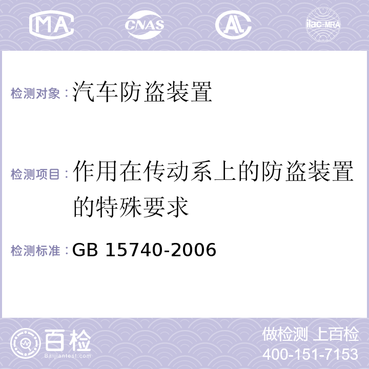 作用在傳動系上的防盜裝置的特殊要求 汽車防盜裝置GB 15740-2006