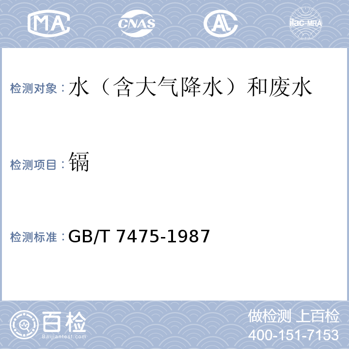 镉 水质 铜、锌、铅、镉的测定 原子吸收分光光度法 GB/T 7475-1987；石墨炉原子吸收分光光度法（铜、铅、镉） 水和废水监测分析方法 （第四版）国家环境保护总局(2002年)