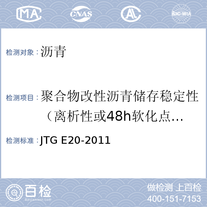 聚合物改性沥青储存稳定性（离析性或48h软化点差） 公路工程沥青及沥青混合料试验规程 JTG E20-2011