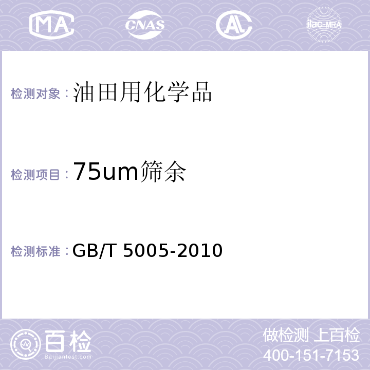 75um筛余 钻井液材料规范GB/T 5005-2010　3.8、3.9、3.10