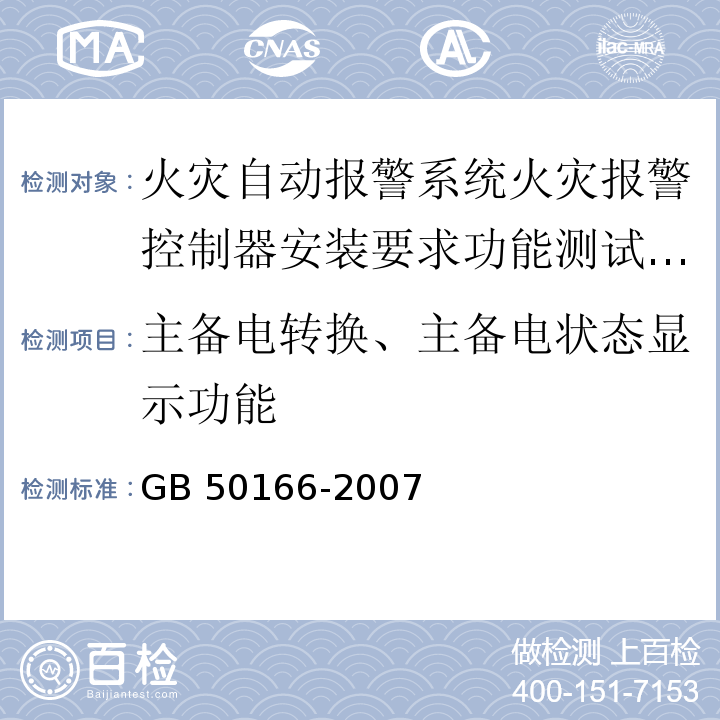 主备电转换、主备电状态显示功能 GB 50166-2007 火灾自动报警系统施工及验收规范(附条文说明)