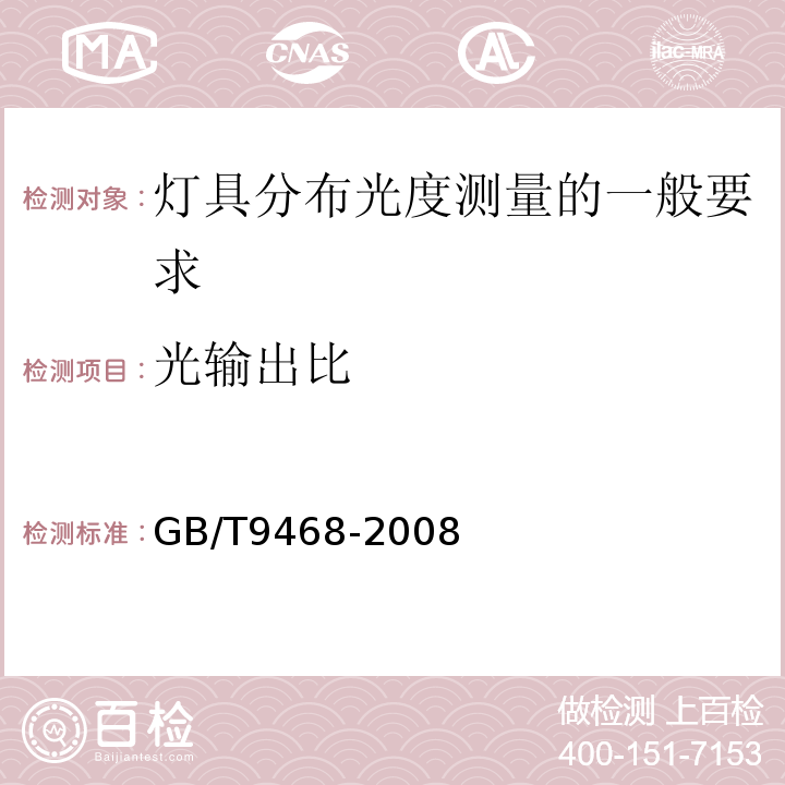 光输出比 灯具分布广度测量的一般要求GB/T9468-2008