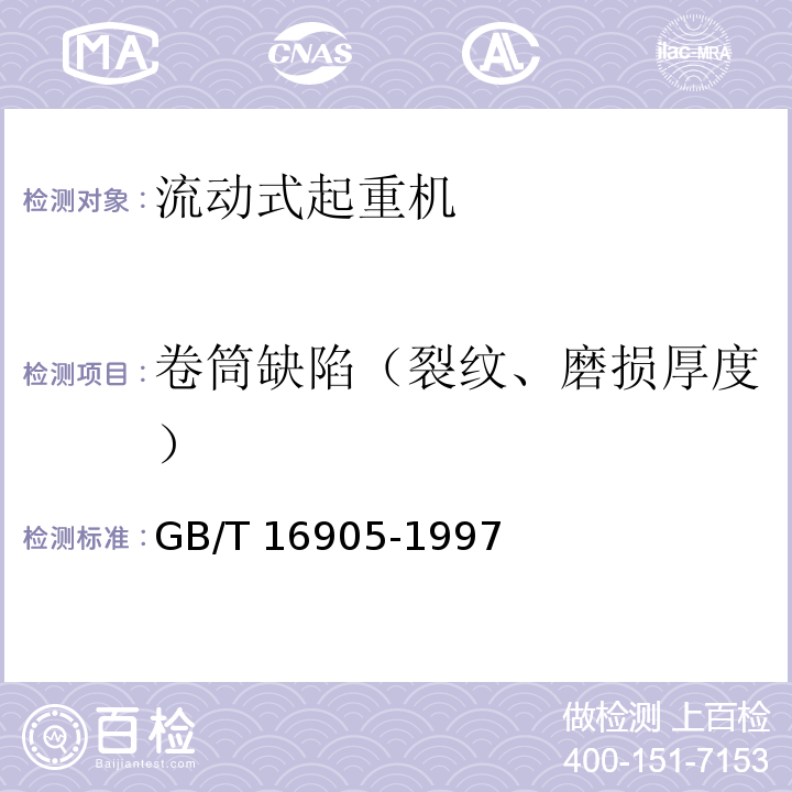 卷筒缺陷（裂纹、磨损厚度） 集装箱正面吊运起重机试验方法GB/T 16905-1997