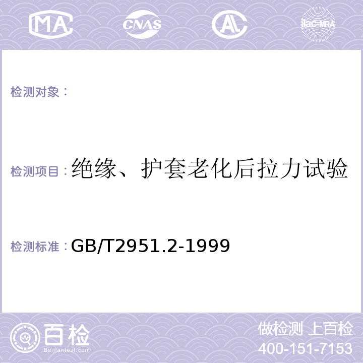 绝缘、护套老化后拉力试验 电缆绝缘和护套材料通用试验方法第1部分:通用试验方法第2节:热老化试验方法GB/T2951.2-1999