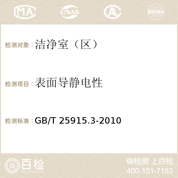 表面导静电性 洁净室及相关受控环境第3部分检测方法GB/T 25915.3-2010