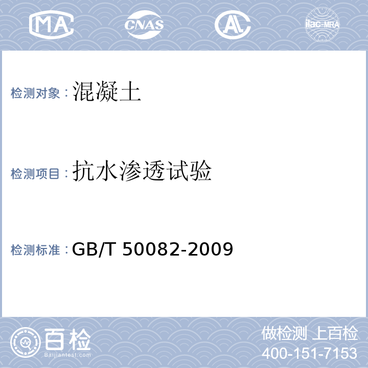 抗水渗透试验 建普通混凝土长期性能和耐久性能试验方法标准 GB/T 50082-2009中第6.2条