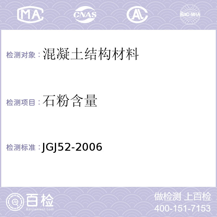 石粉含量 普通混凝土用砂、石质量及检验方法标准