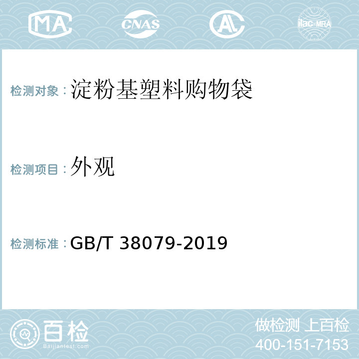 外观 GB/T 38079-2019 淀粉基塑料购物袋(附2020年第1号修改单)