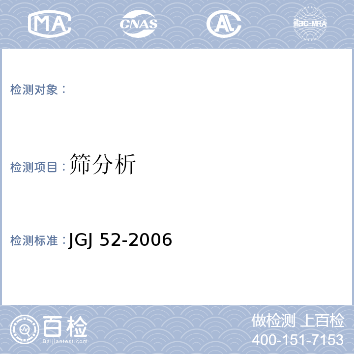 筛分析 普通混凝土用砂、石质量标准及检验方法 JGJ 52-2006