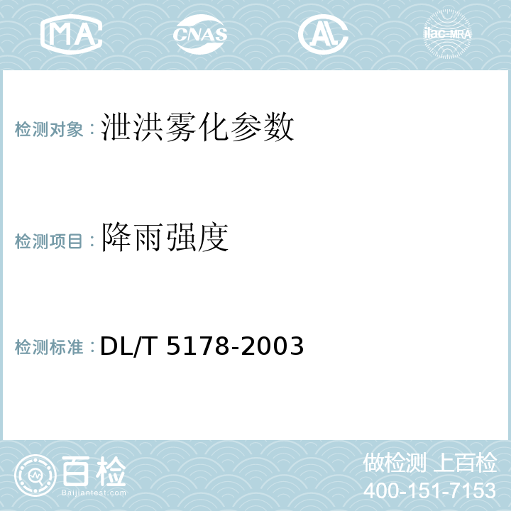 降雨强度 DL/T 5178-2003 混凝土坝安全监测技术规范(附条文说明)
