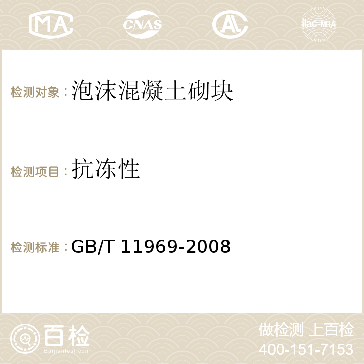 抗冻性 蒸压加气混凝土性能试验方法 GB/T 11969-2008（5）