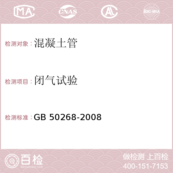 闭气试验 给水排水管道工程施工及验收规范GB 50268-2008