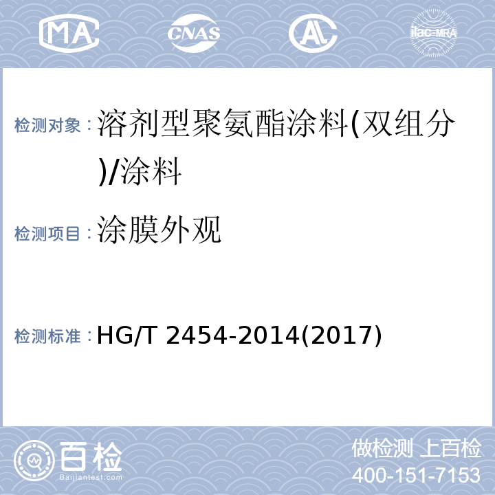 涂膜外观 溶剂型聚氨酯涂料(双组分) (5.8)/HG/T 2454-2014(2017)