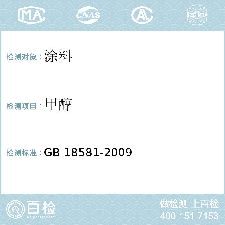 甲醇 室内装饰装修材料 溶剂型木器涂料中有害物质限量GB 18581-2009（5.2.2）