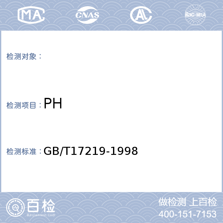 PH GB/T 17219-1998 生活饮用水输配水设备及防护材料的安全性评价标准