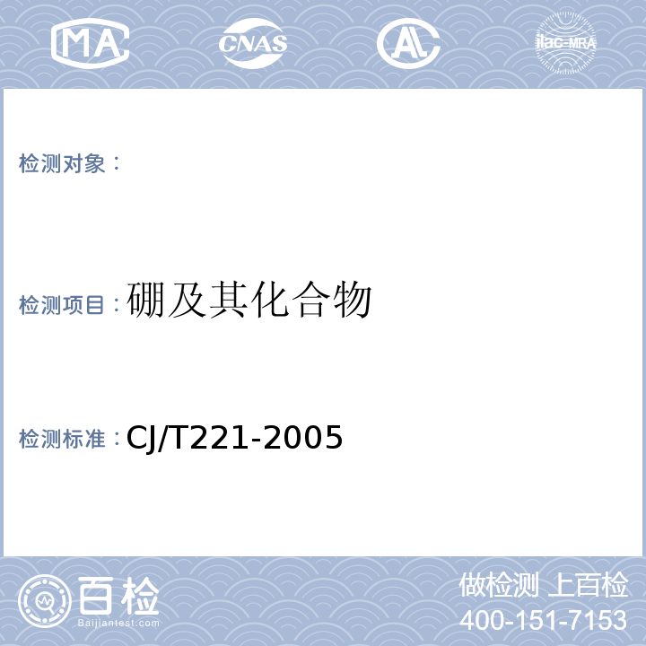 硼及其化合物 城市污水处理厂污泥检验方法硼及其化合物的测定常压消解后电感耦合等离子体发射光谱法CJ/T221-200547