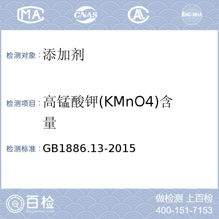 高锰酸钾(KMnO4)含量 GB 1886.13-2015 食品安全国家标准 食品添加剂 高锰酸钾