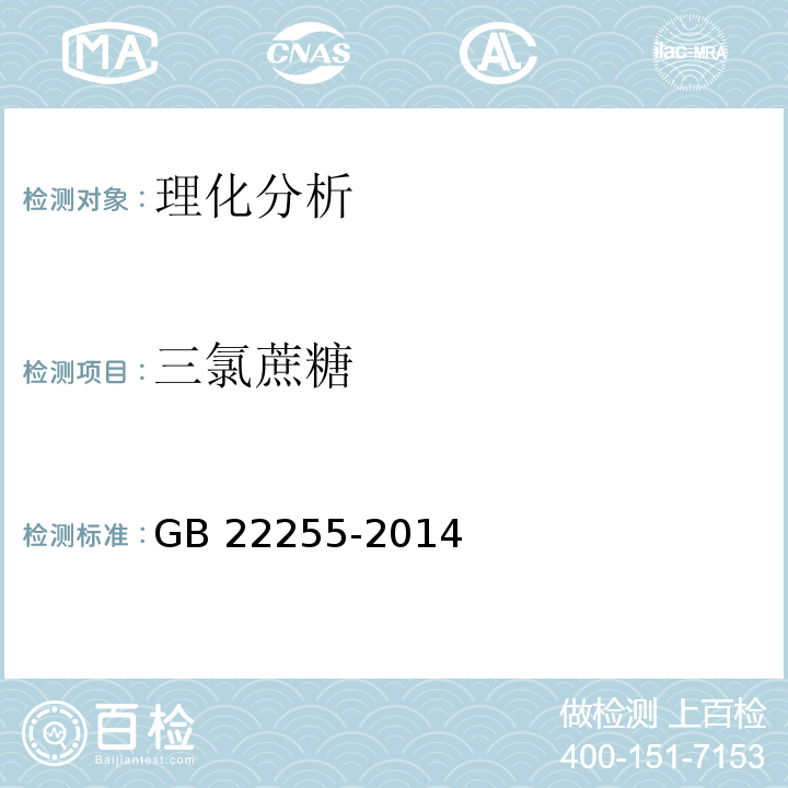 三氯蔗糖 食品安全國家標準 食品中三氯蔗糖（蔗糖素的測定