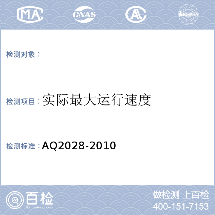 实际最大运行速度 AQ2028-2010 矿用在用斜井人车安全性能检验规范 （5.11）