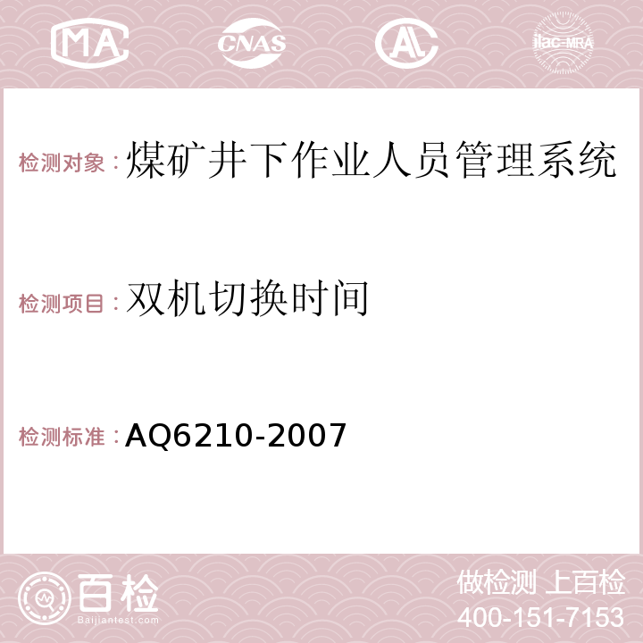 双机切换时间 煤矿井下作业人员管理系统通用技术条件 AQ6210-2007、