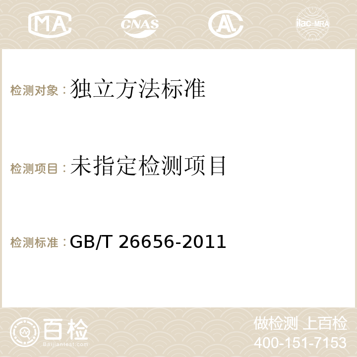  GB/T 26656-2011 蠕墨铸铁金相检验