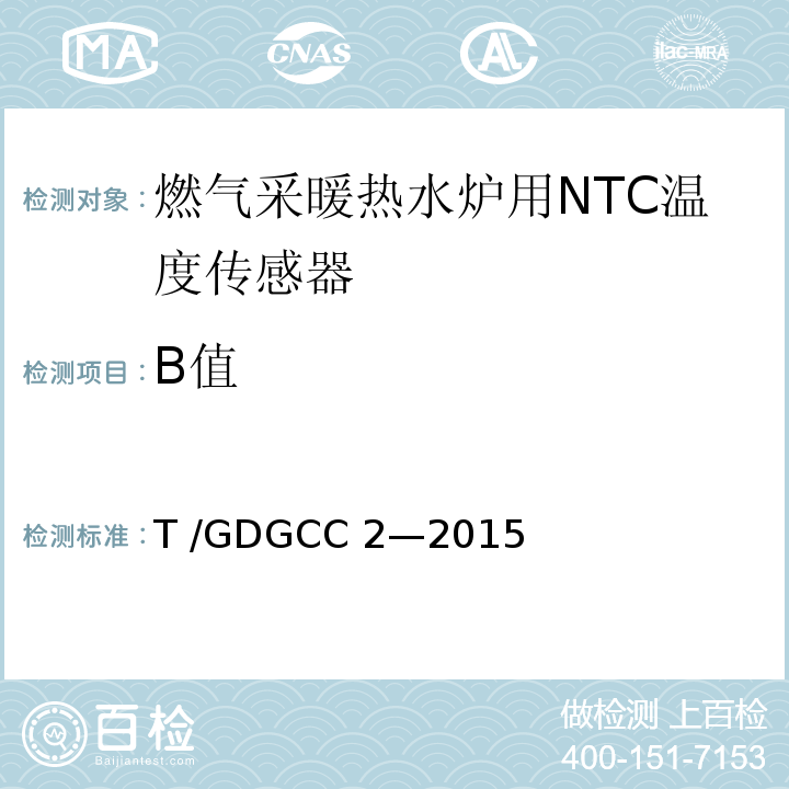 B值 GDGCC 2-2015 燃气采暖热水炉用NTC温度传感器T /GDGCC 2—2015