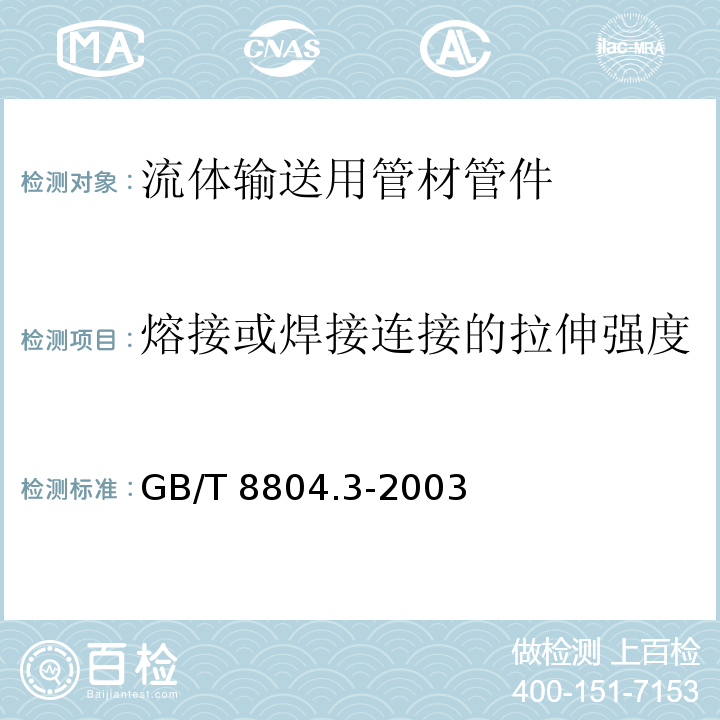 熔接或焊接连接的拉伸强度 热塑性塑料管材 拉伸性能测定 第3部分：聚烯烃管材 GB/T 8804.3-2003