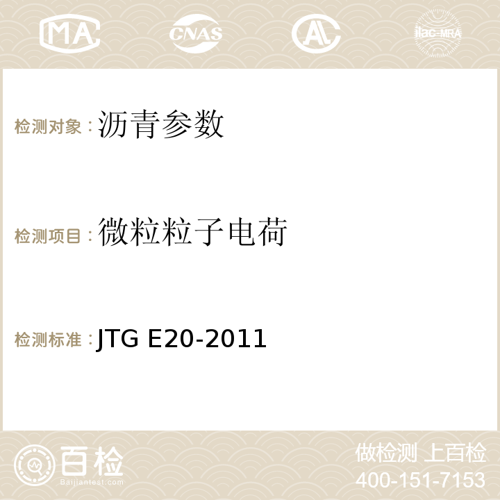 微粒粒子电荷 JTG E20-2011 公路工程沥青及沥青混合料试验规程