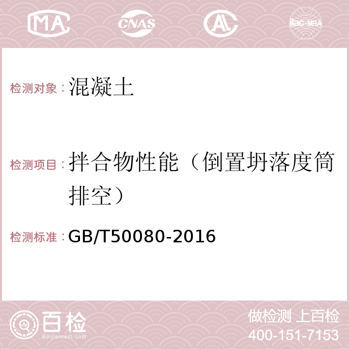 拌合物性能（倒置坍落度筒排空） 普通混凝土拌合物性能试验方法标准 GB/T50080-2016