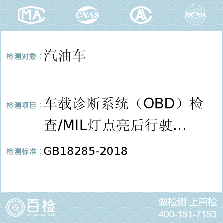 车载诊断系统（OBD）检查/MIL灯点亮后行驶里程 汽油车污染物排放限值及测量方法(双怠速法及简易工况法) GB18285-2018