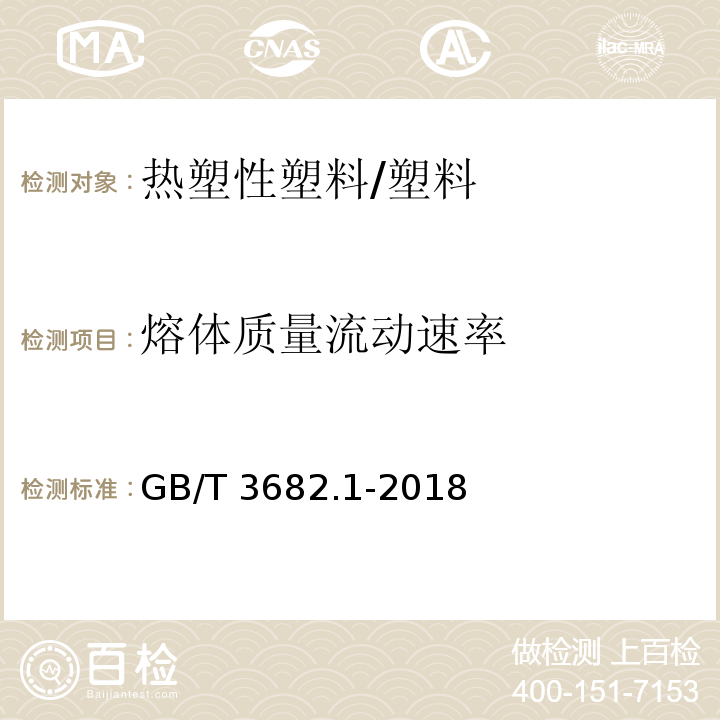 熔体质量流动速率 塑料 热塑性塑料熔体质量流动速率（MFR）和熔体体积流动速率（MVR）的测定 第1部分：标准方法 /GB/T 3682.1-2018