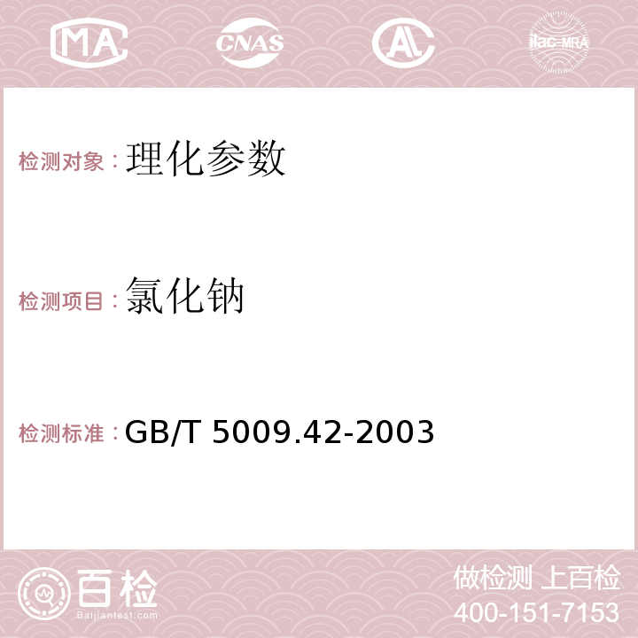 氯化钠 食盐卫生标准的分析方法 GB/T 5009.42-2003（4.3）