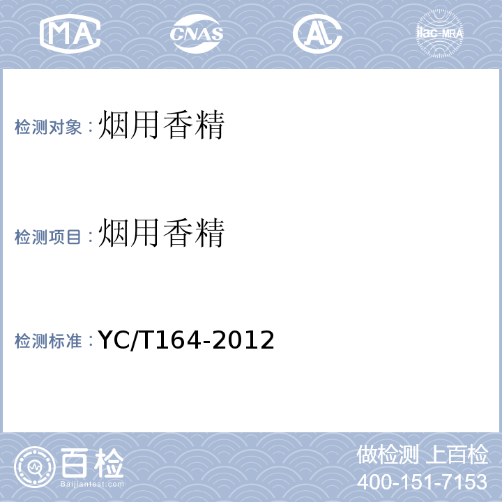 烟用香精 YC/T 164-2012 烟用香精
