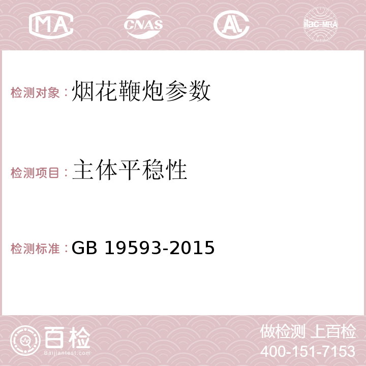 主体平稳性 组合烟花GB 19593-2015