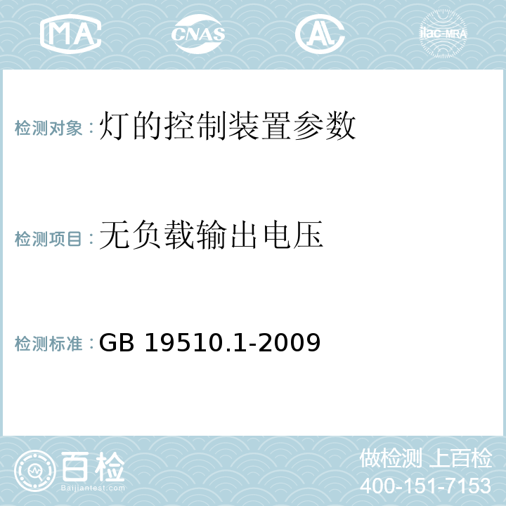 无负载输出电压 GB 19510.1-2009灯的控制装置 第1部分：一般要求和安全要求