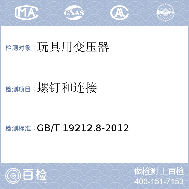 螺钉和连接 电力变压器、电源、电抗器和类似产品的安全 第8部分：玩具用变压器和电源的特殊要求和试验 GB/T 19212.8-2012