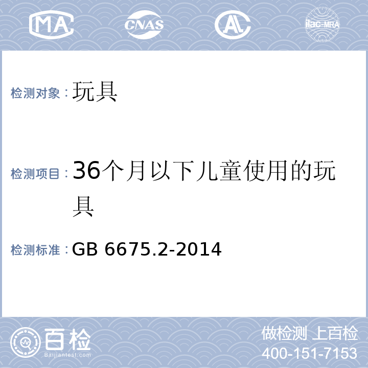 36个月以下儿童使用的玩具 玩具安全 第2部分：机械与物理性能GB 6675.2-2014