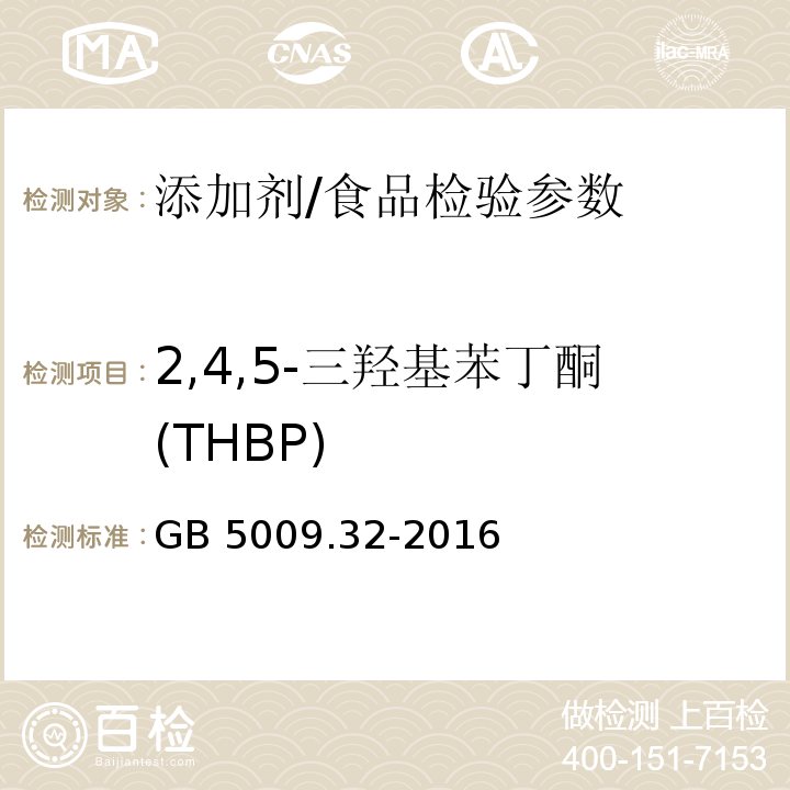 2,4,5-三羟基苯丁酮(THBP) 食品安全国家标准 食品中9种抗氧化剂的测定/GB 5009.32-2016