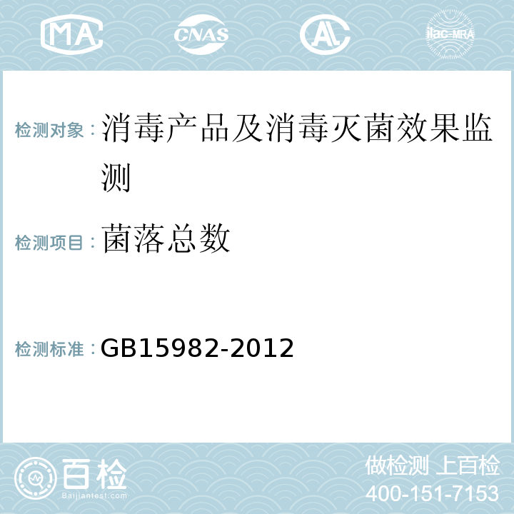 菌落总数 医院消毒卫生标准GB15982-2012附录A.5.3