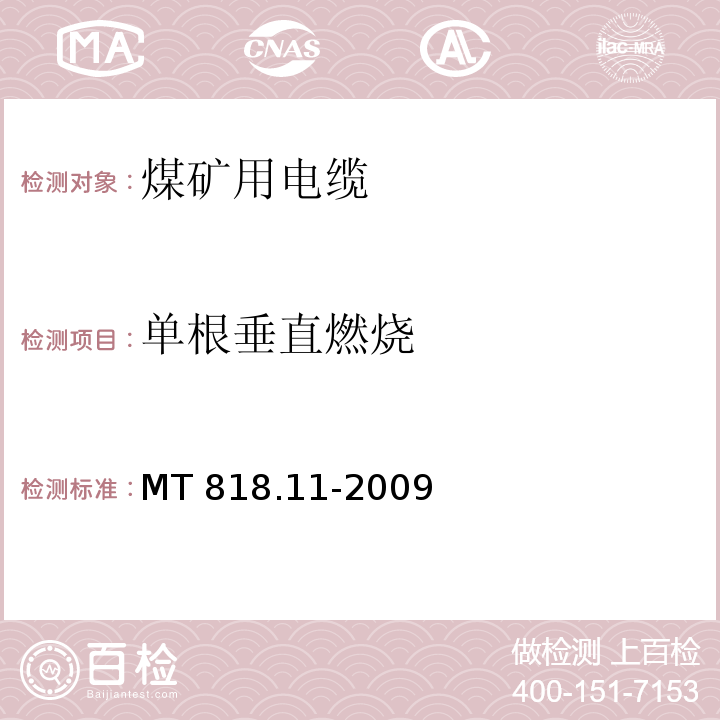 单根垂直燃烧 煤矿用电缆 第11部分：额定电压10kV及以下固定敷设电力电缆一般规定MT 818.11-2009