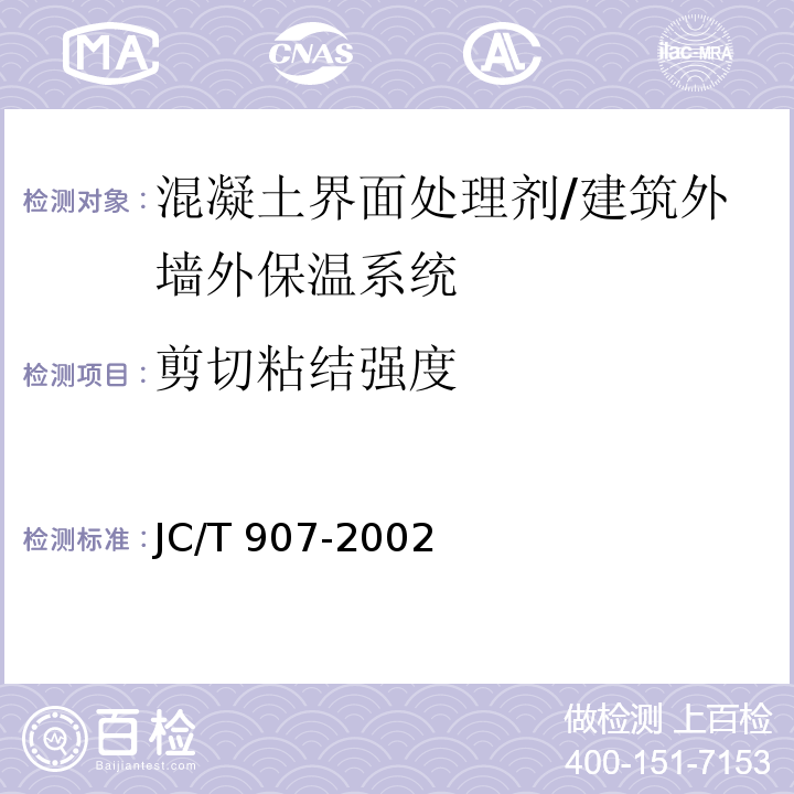 剪切粘结强度 混凝土界面处理剂 /JC/T 907-2002