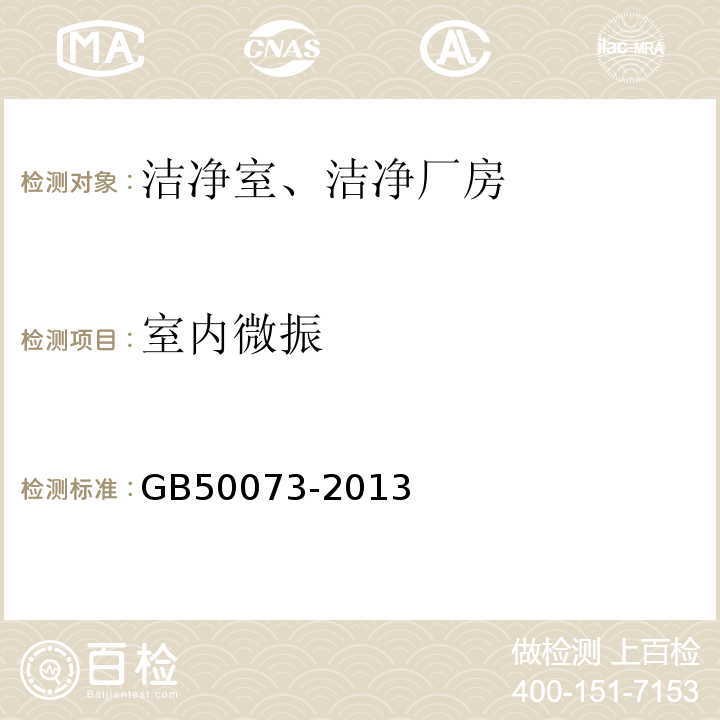室内微振 GB 50073-2013 洁净厂房设计规范(附条文说明)