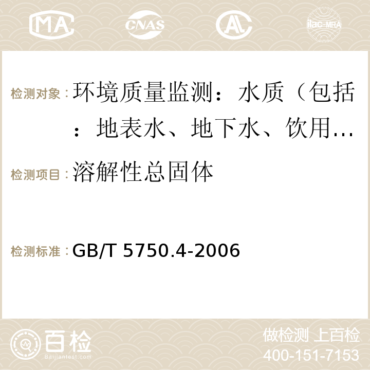 溶解性总固体 生活饮用水标准检验方法感观性状和物质指标