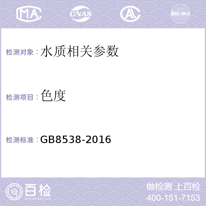 色度 食品安全國家標準飲用天然礦泉水檢驗方法GB8538-2016