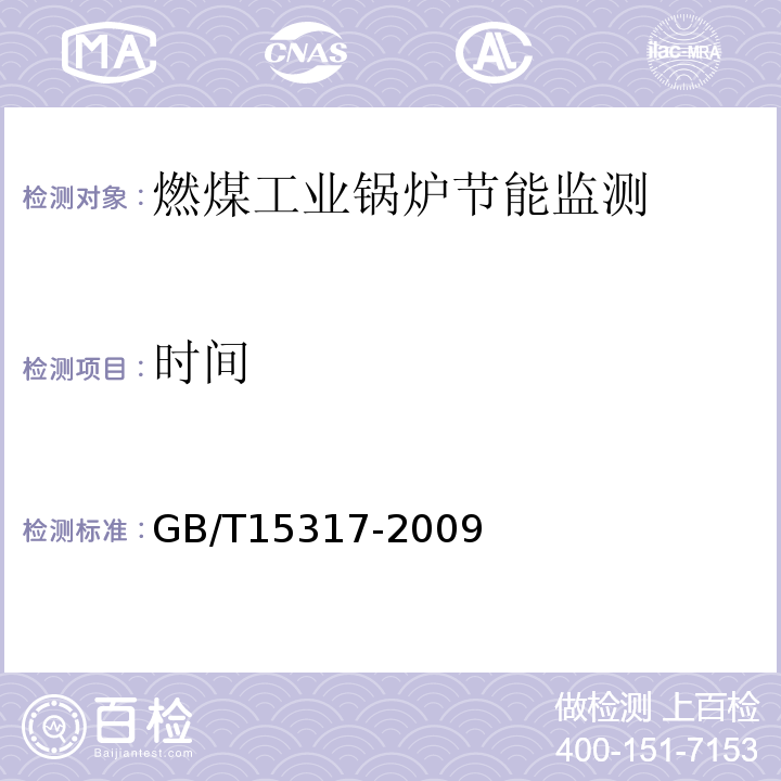 时间 GB/T15317-2009燃煤工业锅炉节能监测