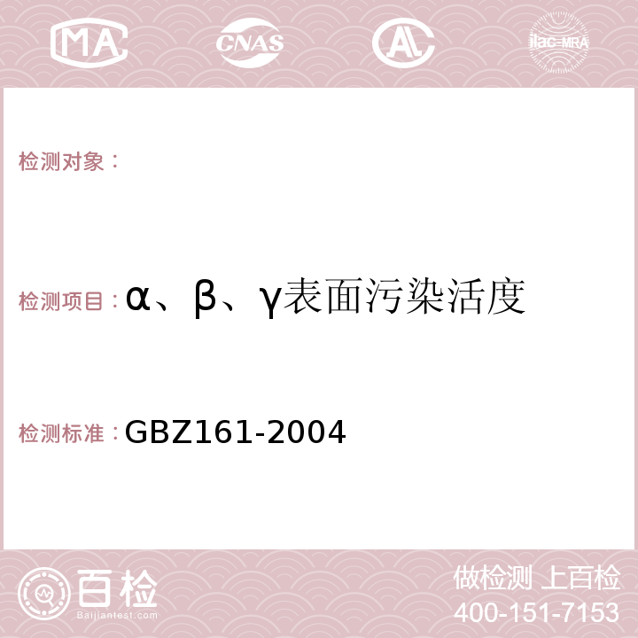 α、β、γ表面污染活度 GBZ 161-2004 医用γ射束远距治疗防护与安全标准