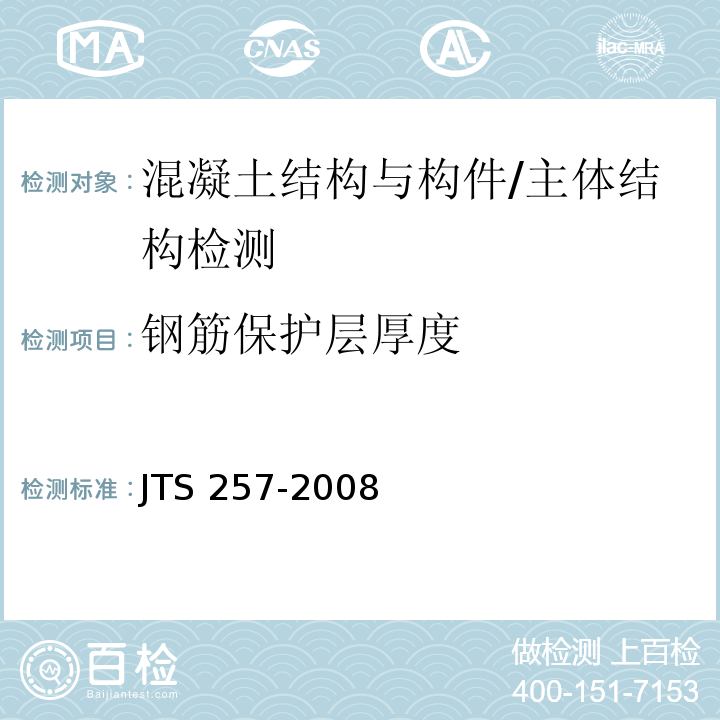 钢筋保护层厚度 水运工程质量检验标准 /JTS 257-2008